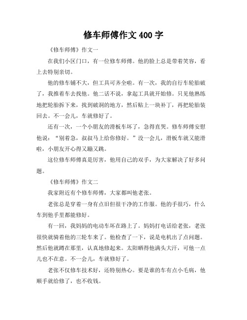 修车师傅作文400字