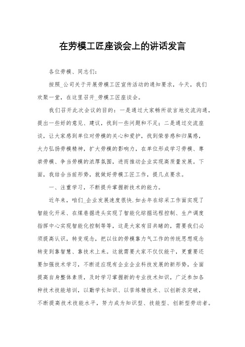 在劳模工匠座谈会上的讲话发言