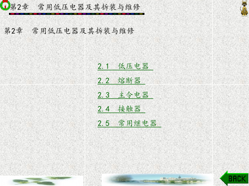 维修电工实训(初、中级)苏家健1-4章 (2)