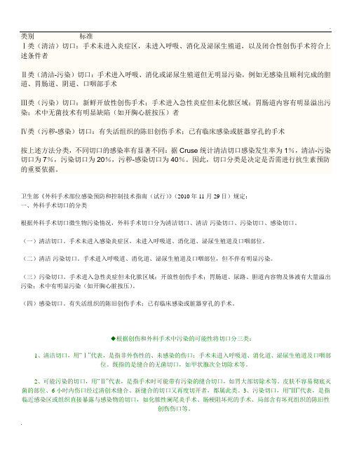 手术切口分类Ⅰ、Ⅱ、Ⅲ、Ⅳ类切口分类的标准