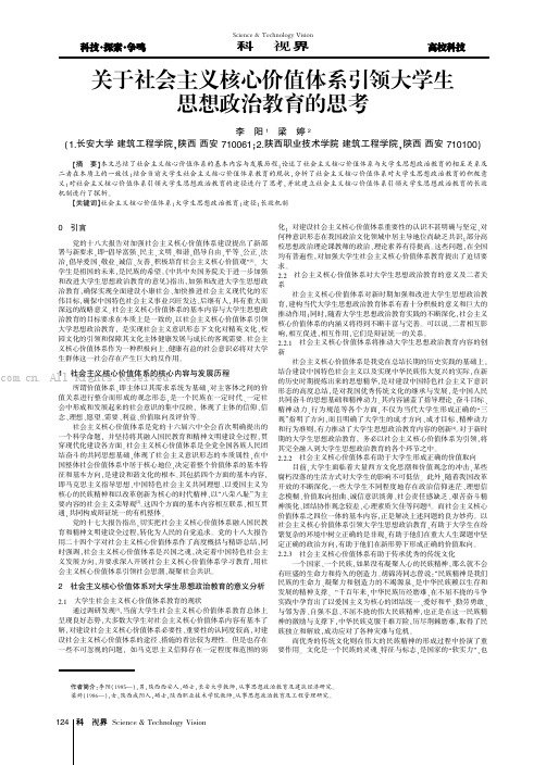 关于社会主义核心价值体系引领大学生思想政治教育的思考