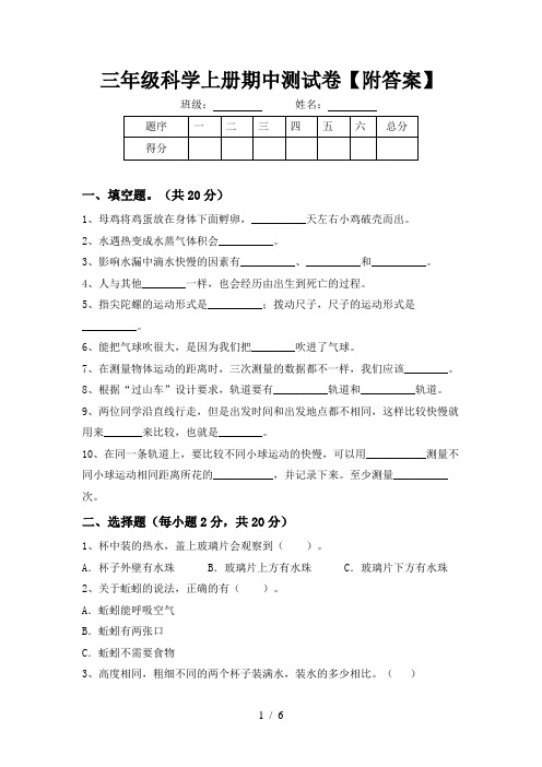 三年级科学上册期中测试卷【附答案】