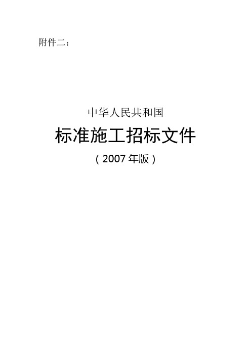 中华人民共和国标准施工招标文件(2007)版