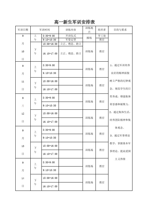 高一新生军训安排表