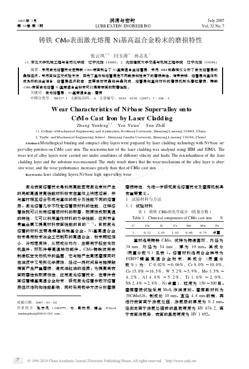 铸铁CrMo表面激光熔覆Ni基高温合金粉末的磨损特性