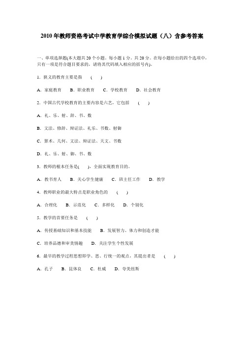 2010年教师资格考试中学教育学综合模拟试题(八)含参考答案