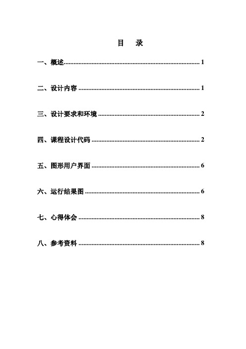 计算机课程设计报告最终版