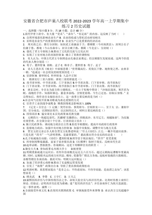 安徽省合肥市庐巢八校联考2022-2023学年高一上学期集中练习二历史试题(含答案)