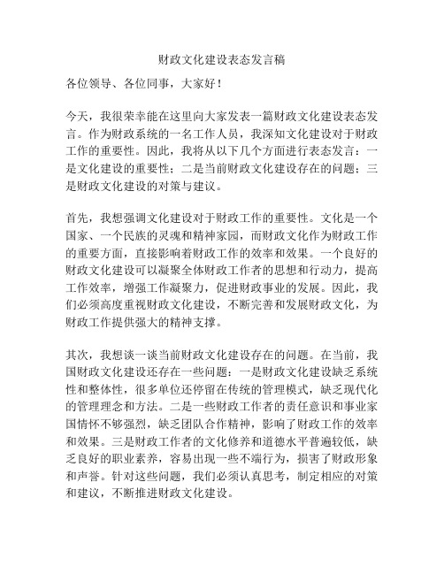 财政文化建设表态发言稿