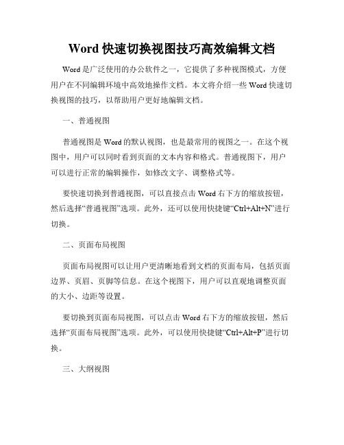 Word快速切换视图技巧高效编辑文档