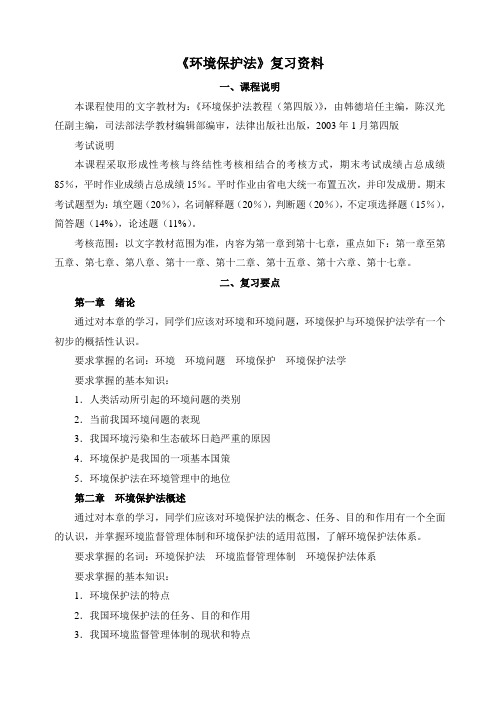 《环境保护法》复习资料