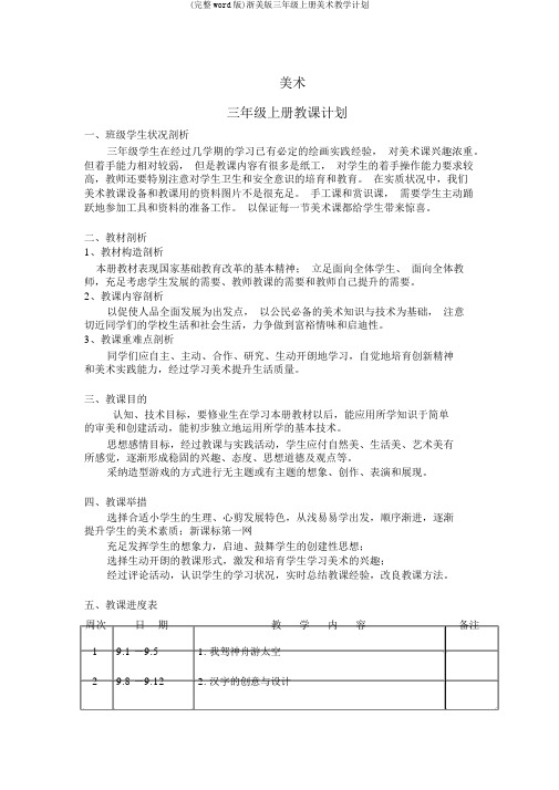 (完整word版)浙美版三年级上册美术教学计划