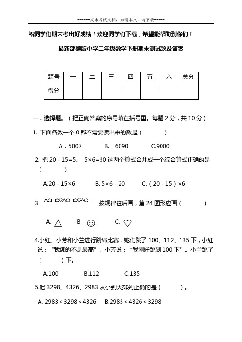 最新部编版小学二年级数学下册期末测试题及答案