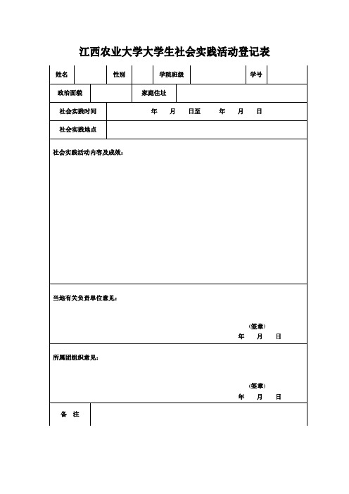 社会实践活动登记表