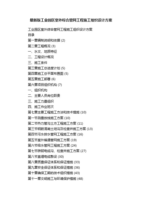 最新版工业园区室外综合管网工程施工组织设计方案