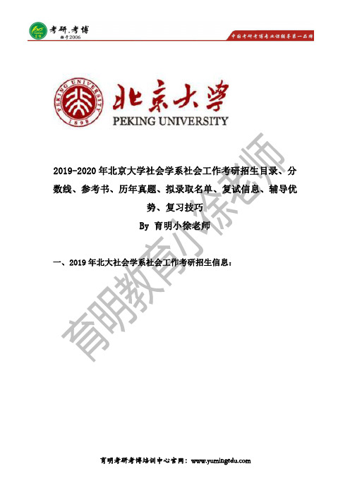 2020年北京大学社会学系社会工作考研真题、复试信息、辅导优势_20190526170817