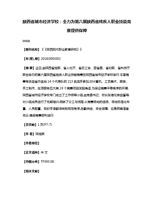 陕西省城市经济学校：全力为第六届陕西省残疾人职业技能竞赛提供保障