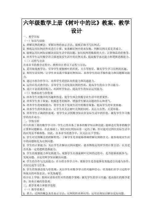 六年级数学上册《树叶中的比》教案、教学设计