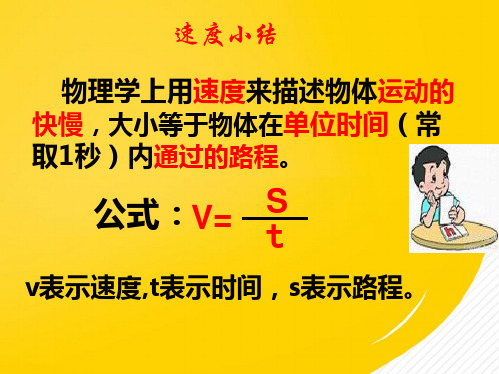 八年级物理上册  测量物体运动的速度课件 教科版(详细分析：单位)共3张PPT