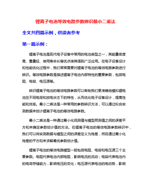 锂离子电池等效电路参数辨识最小二乘法