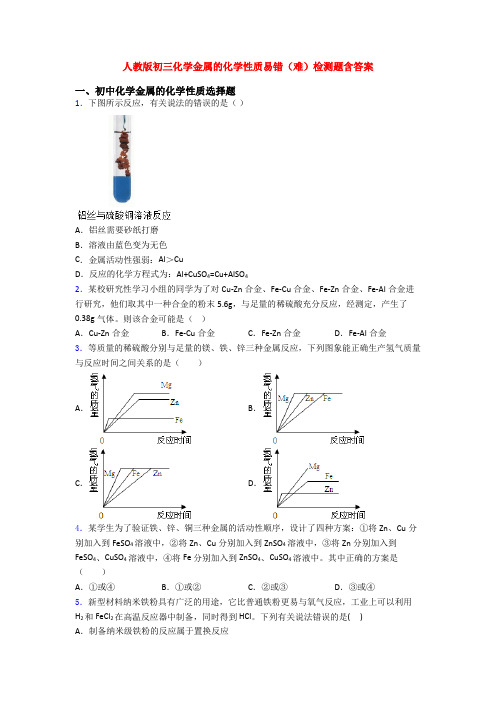 人教版初三化学金属的化学性质易错(难)检测题含答案