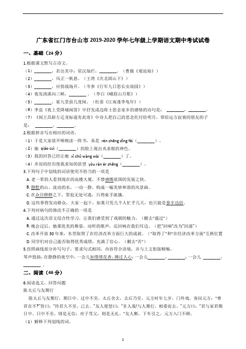 广东省江门市台山市七年级上学期语文期中考试试卷 (解析版)