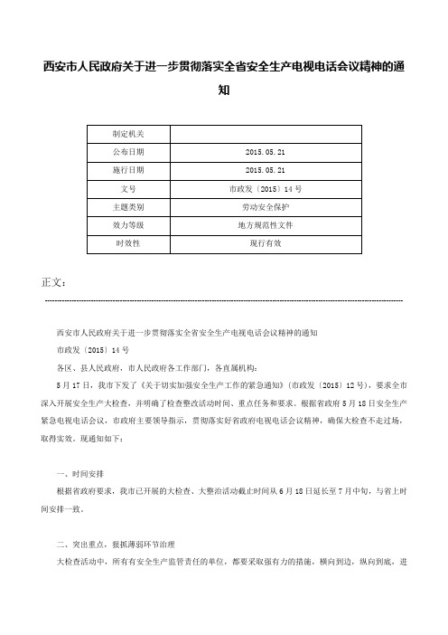 西安市人民政府关于进一步贯彻落实全省安全生产电视电话会议精神的通知-市政发〔2015〕14号