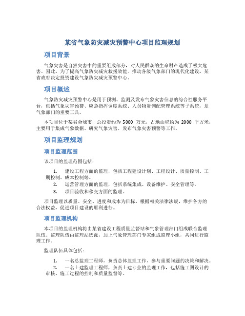 某省气象防灾减灾预警中心项目监理规划