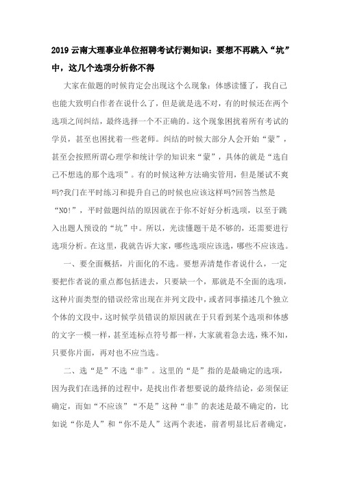 2019云南大理事业单位招聘考试行测知识：要想不再跳入“坑”中,这几个选项分析你不得