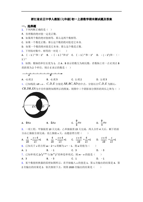 浙江省启正中学人教版(七年级)初一上册数学期末测试题及答案