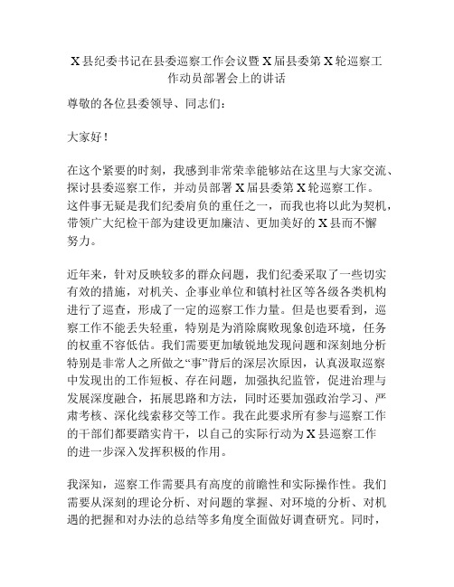 X县纪委书记在县委巡察工作会议暨X届县委第X轮巡察工作动员部署会上的讲话