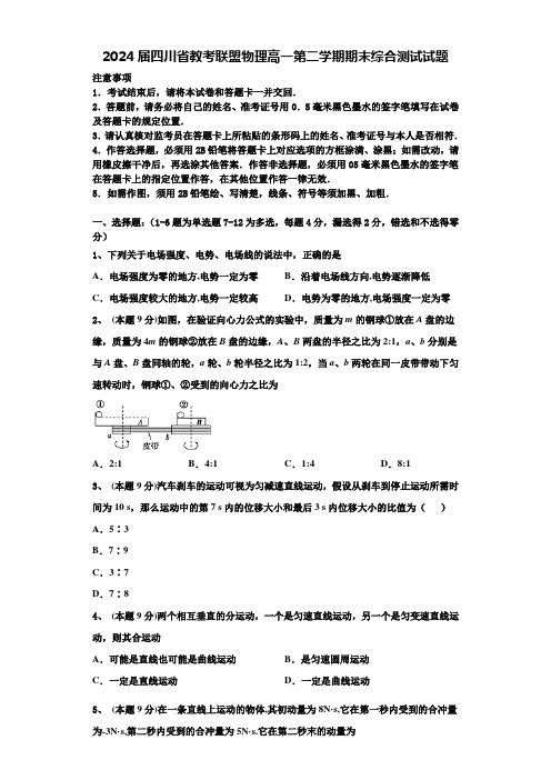 2024届四川省教考联盟物理高一第二学期期末综合测试试题含解析