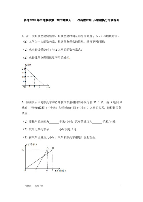 备考2021年中考数学第一轮专题复习：一次函数应用 压轴题提分专项练习