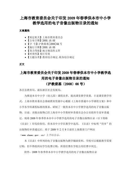 上海市教育委员会关于印发2009年春季供本市中小学教学选用的电子音像出版物目录的通知