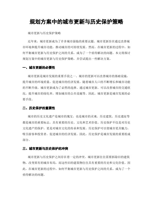 规划方案中的城市更新与历史保护策略