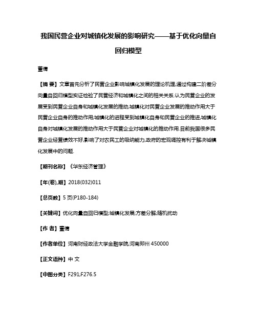 我国民营企业对城镇化发展的影响研究——基于优化向量自回归模型