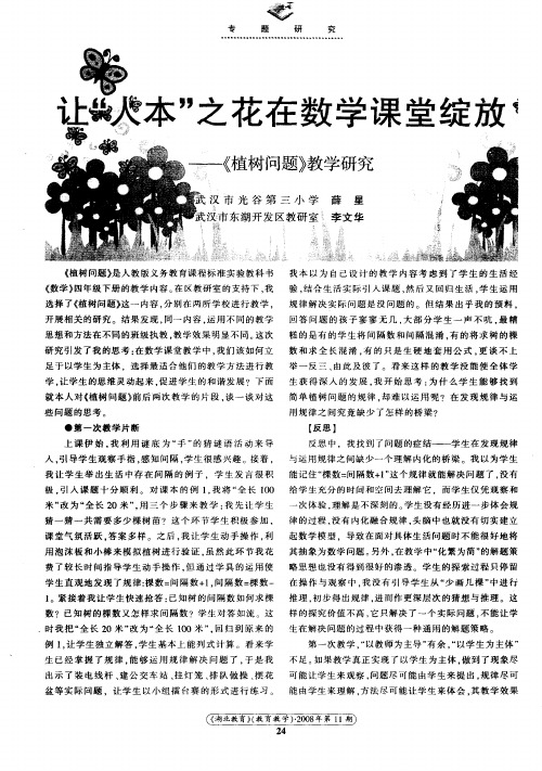 让“人本”之花在数学课堂绽放——《植树问题》教学研究