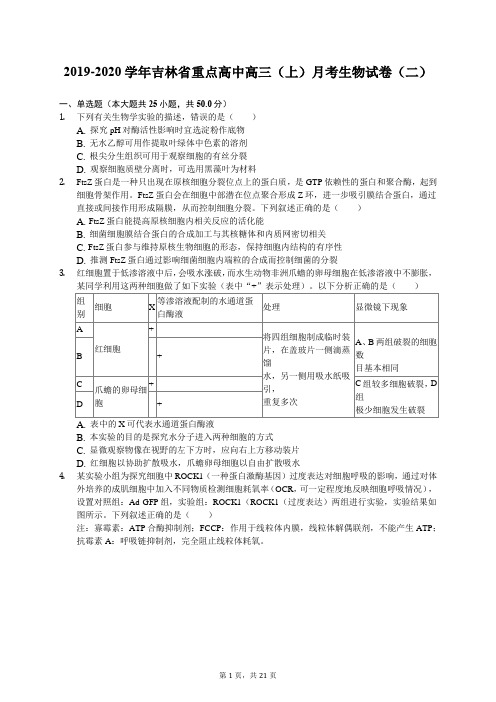 2019-2020学年吉林省重点高中高三(上)月考生物试卷(二)(有答案解析)