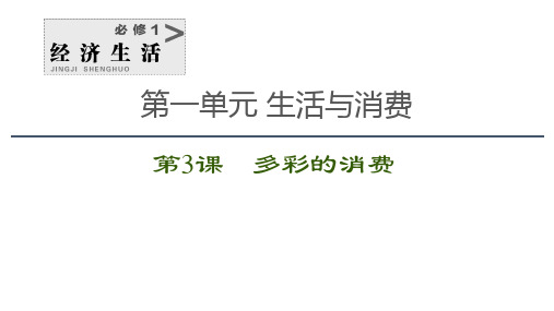 《经济生活》第三课 多彩的消费 课件-2021届高三政治一轮复习(共40张PPT)