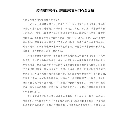 疫情期间教师心理健康教育学习心得3篇