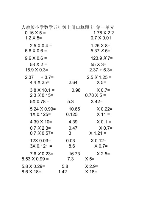 人教版小学数学五年级上册口算题卡(全册).doc