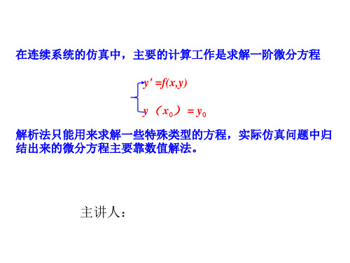 龙格-库塔方法基本原理