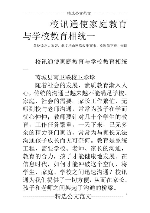 校讯通使家庭教育与学校教育相统一