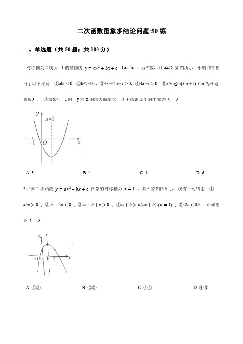 二次函数图象多结论问题·50练(含详细解析)