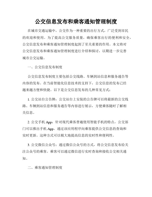 公交信息发布和乘客通知管理制度