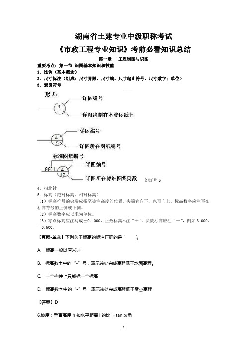 湖南省土建专业中级职称考试《市政工程专业知识》考前必看知识总结