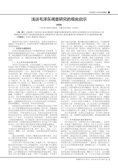 浅谈毛泽东调查研究的现实启示