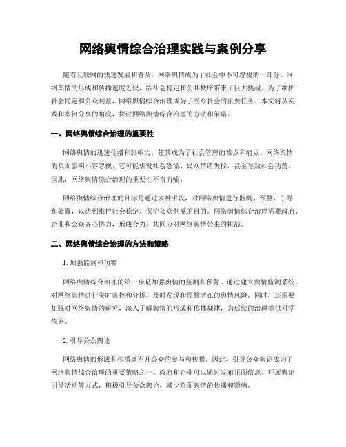 网络舆情综合治理实践与案例分享