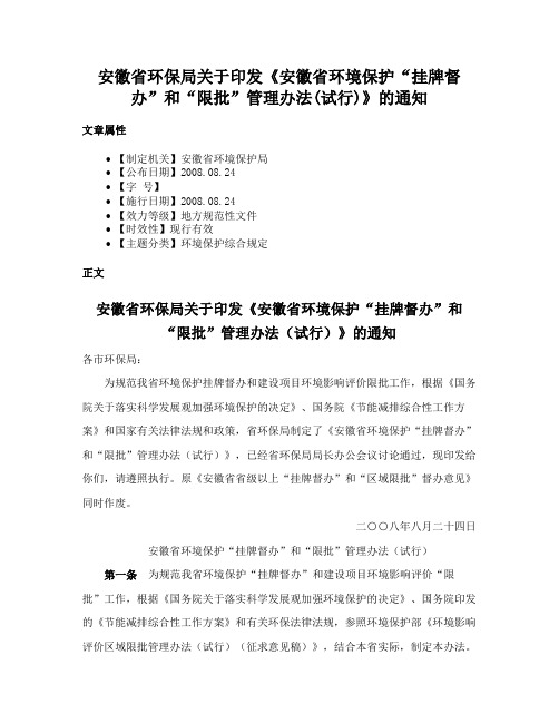 安徽省环保局关于印发《安徽省环境保护“挂牌督办”和“限批”管理办法(试行)》的通知