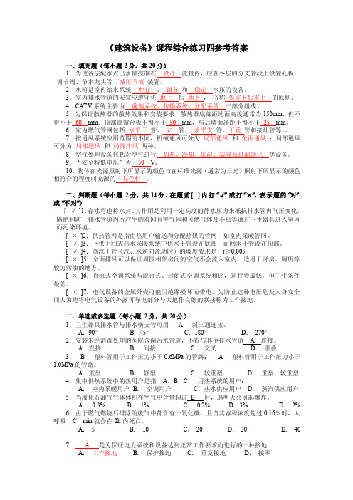 《建筑设备》课程综合练习四参考答案